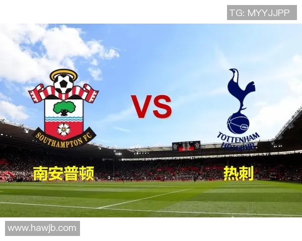 南安普敦主场迎战热刺争夺英超积分榜关键战役分析与展望