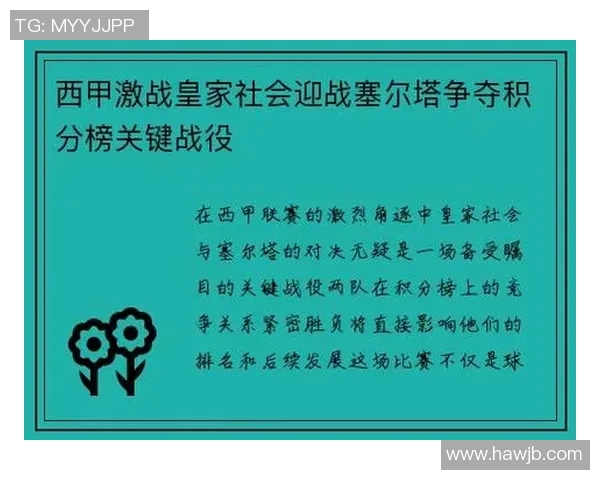 皇马社会迎战皇马争夺西甲积分榜关键战役的精彩对决