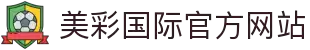 美彩国际·(中国区)官方网站